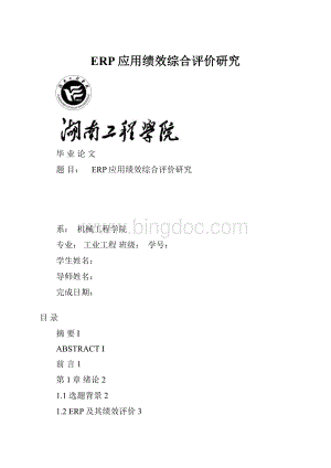 ERP应用绩效综合评价研究Word格式.docx