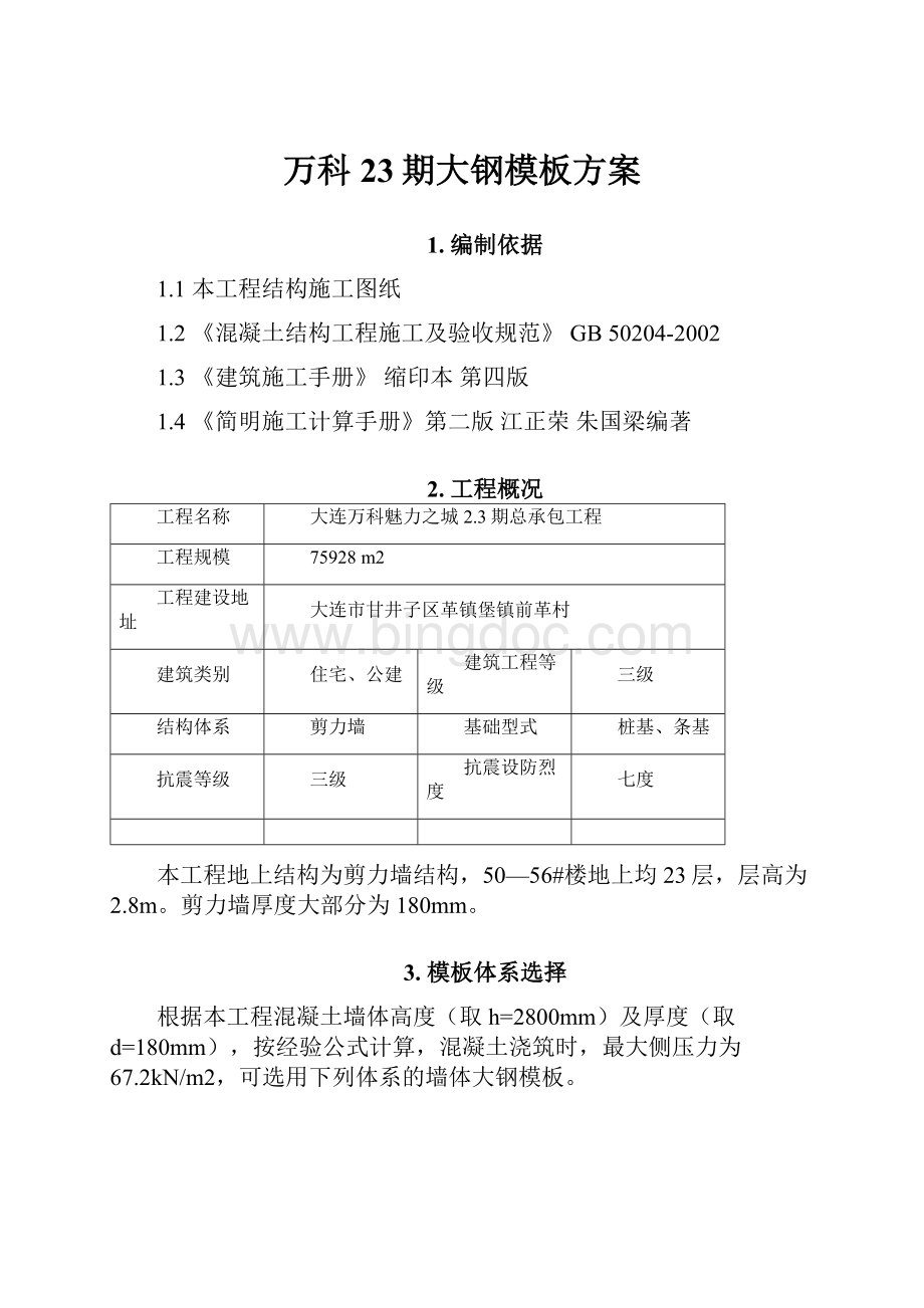 万科23期大钢模板方案.docx_第1页