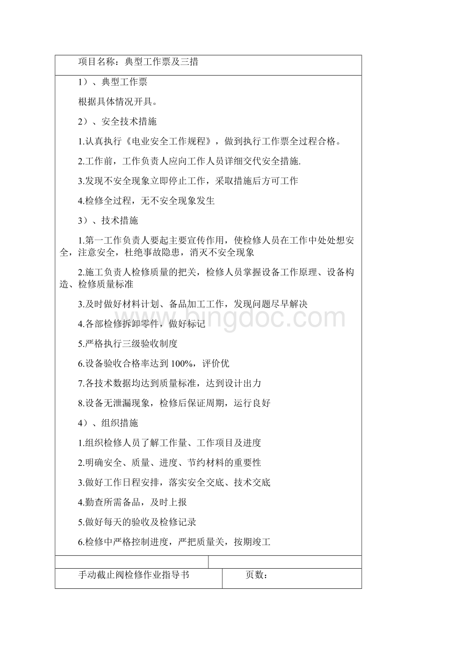 手动截止阀检修作业指导书Word文件下载.docx_第2页