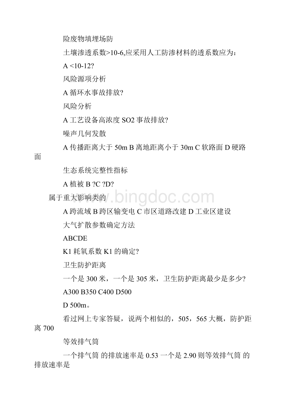 环境评价师技术方法历年真题.docx_第2页