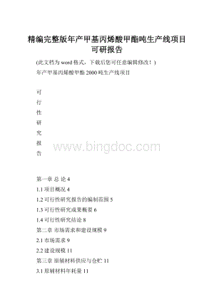 精编完整版年产甲基丙烯酸甲酯吨生产线项目可研报告Word文档下载推荐.docx