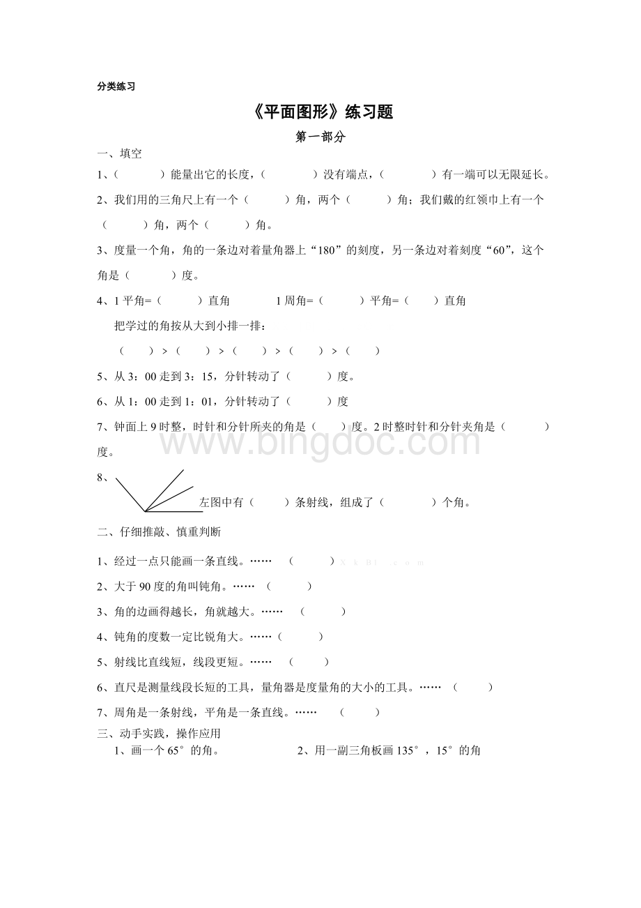 小学数学平面图形习题Word文件下载.doc