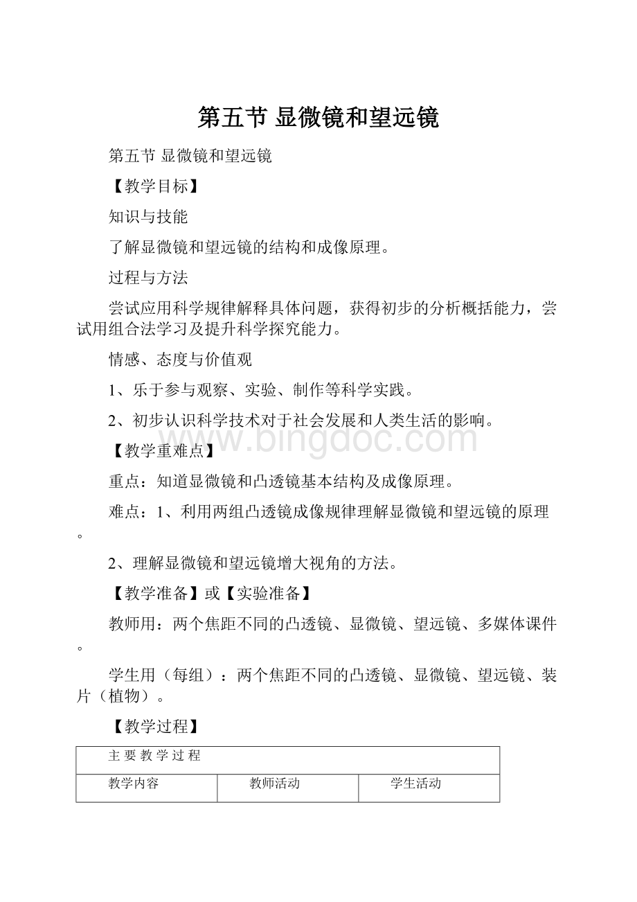 第五节显微镜和望远镜Word文件下载.docx_第1页