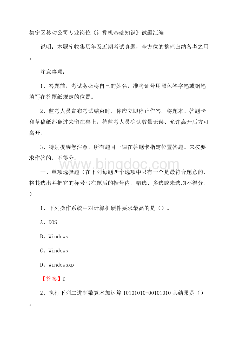 集宁区移动公司专业岗位《计算机基础知识》试题汇编文档格式.docx