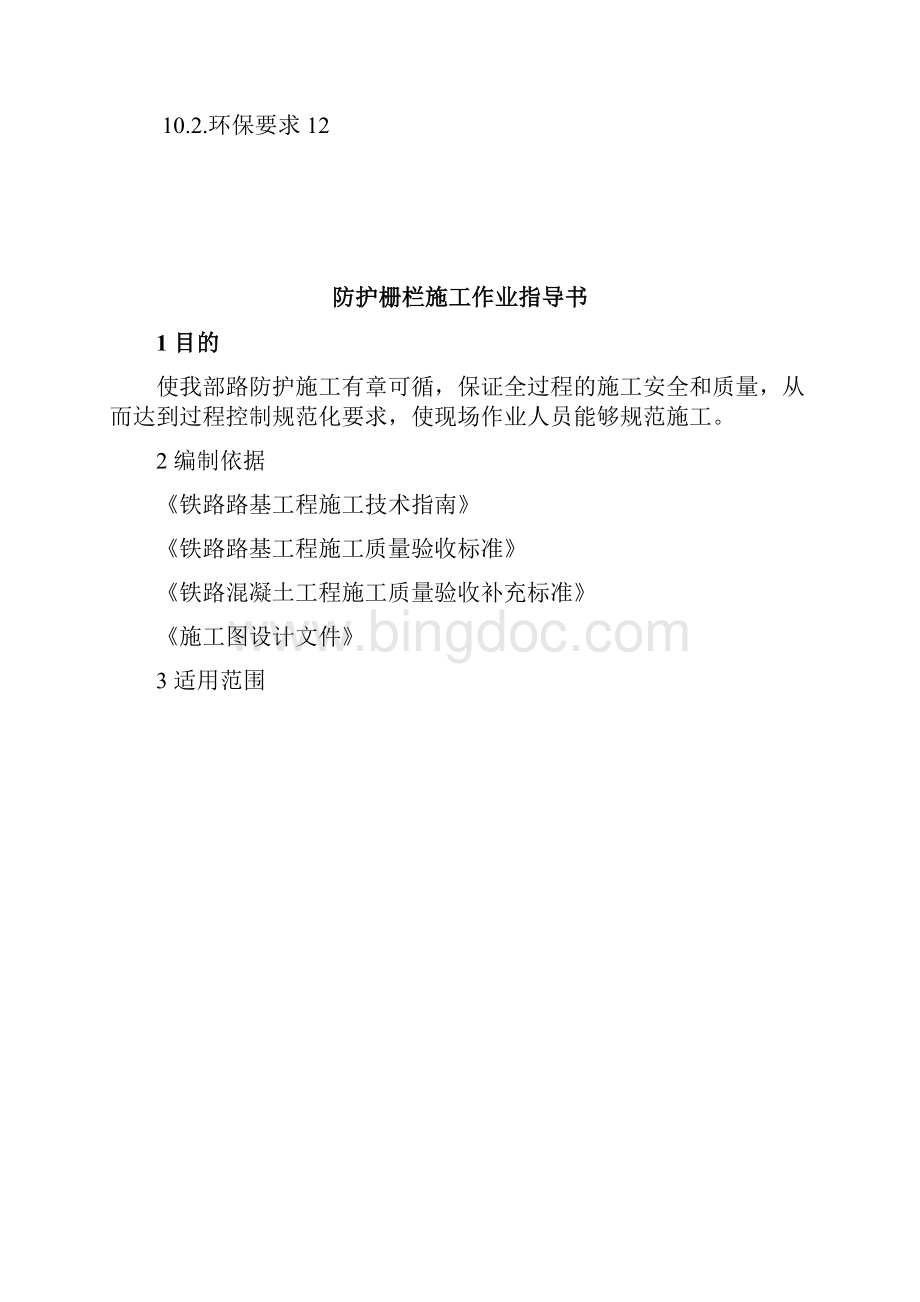 防护栅栏施工作业指导书DOC.docx_第3页