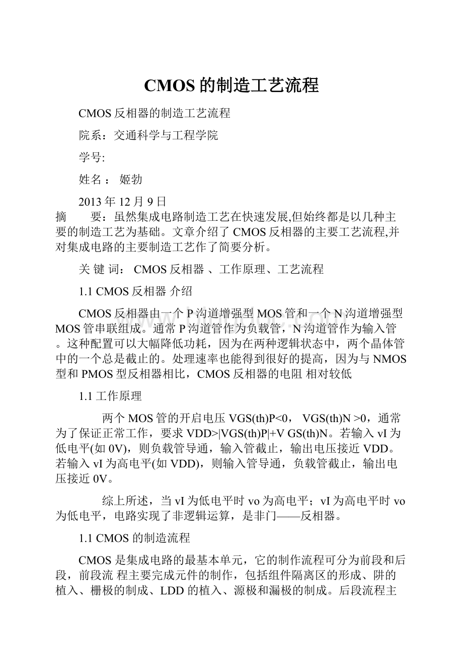 CMOS的制造工艺流程Word下载.docx