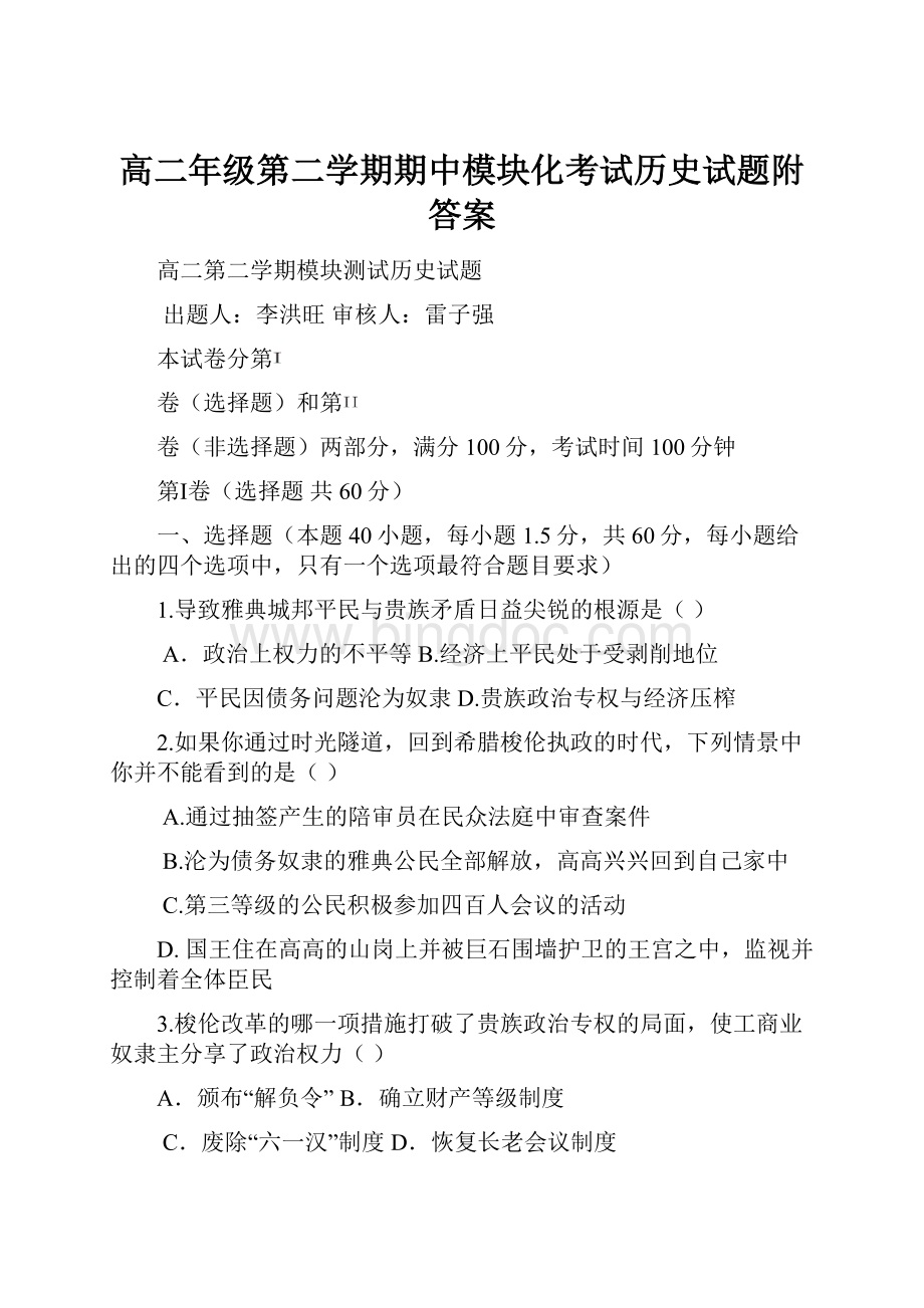 高二年级第二学期期中模块化考试历史试题附答案.docx_第1页