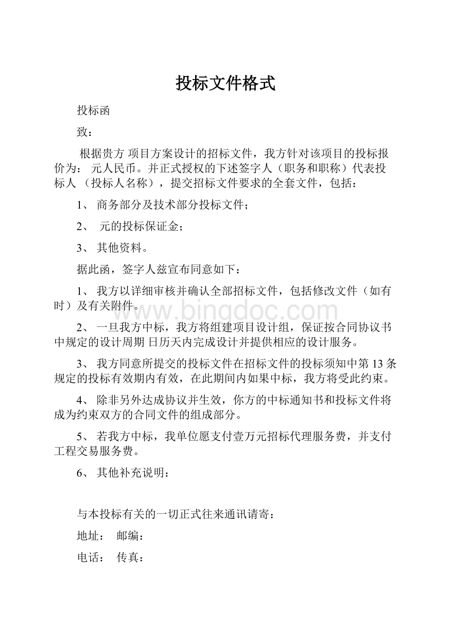 投标文件格式Word文档格式.docx_第1页