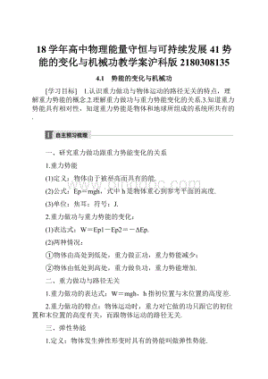 18学年高中物理能量守恒与可持续发展41势能的变化与机械功教学案沪科版2180308135Word文档下载推荐.docx