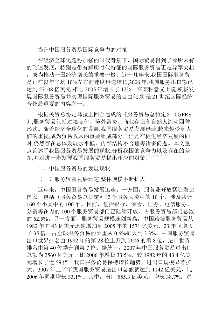 提升中国服务贸易国际竞争力的对策Word格式.docx_第2页