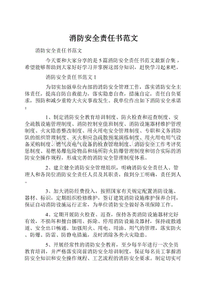 消防安全责任书范文.docx