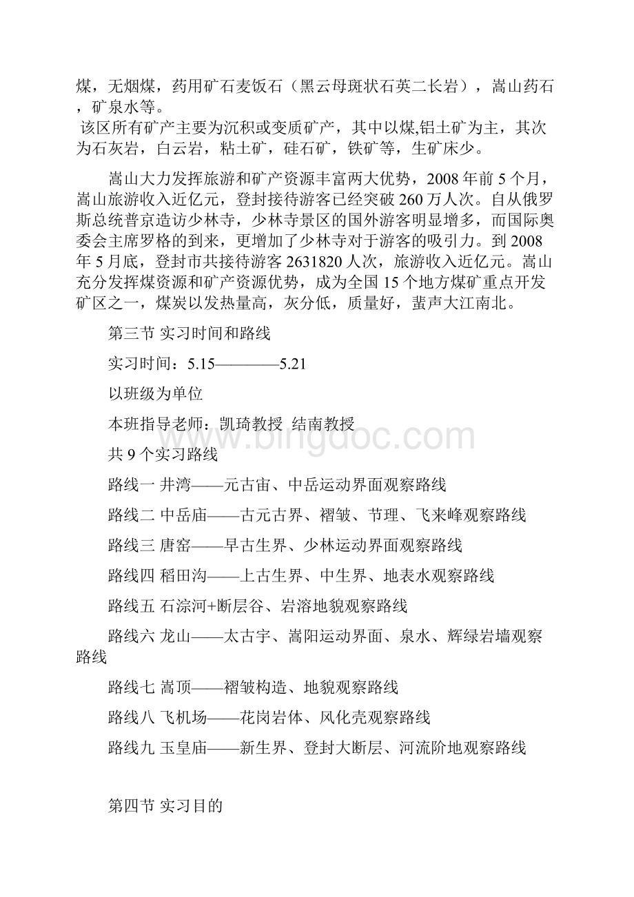 嵩山世界地质公园实习报告.docx_第3页