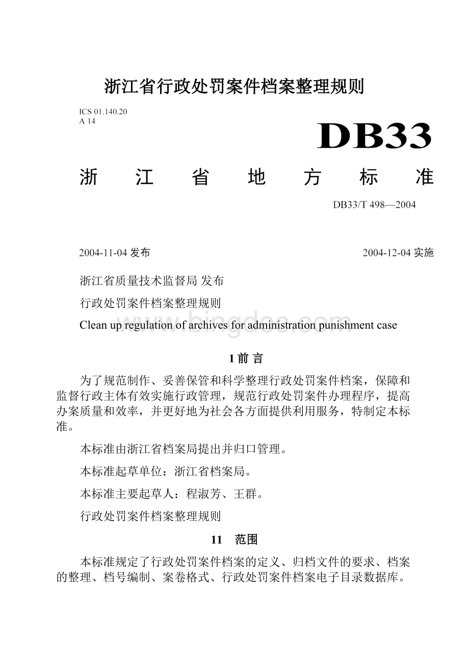 浙江省行政处罚案件档案整理规则.docx_第1页