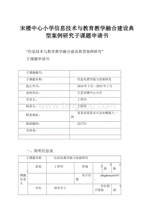 宋楼中心小学信息技术与教育教学融合建设典型案例研究子课题申请书Word文档下载推荐.docx