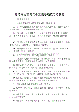 高考语文高考文学常识专项练习及答案Word格式.docx