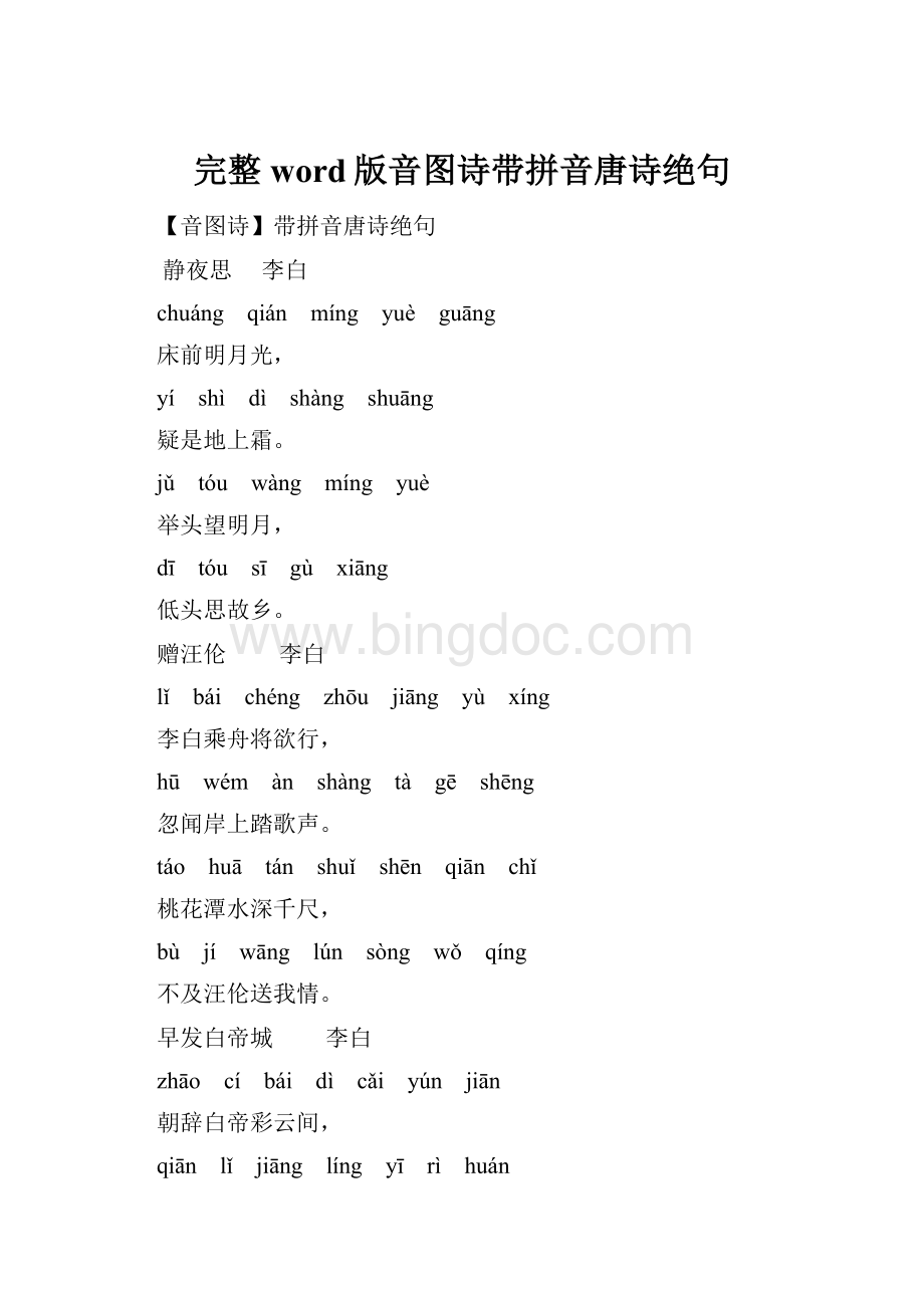 完整word版音图诗带拼音唐诗绝句.docx_第1页