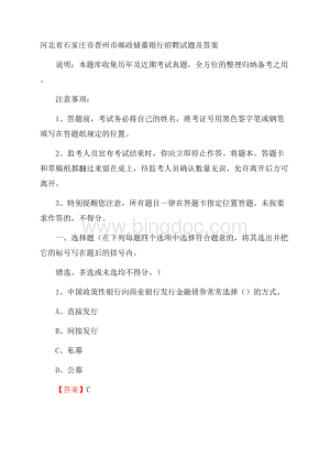 河北省石家庄市晋州市邮政储蓄银行招聘试题及答案Word下载.docx