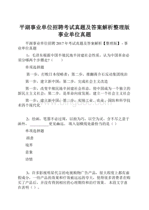 平湖事业单位招聘考试真题及答案解析整理版事业单位真题.docx