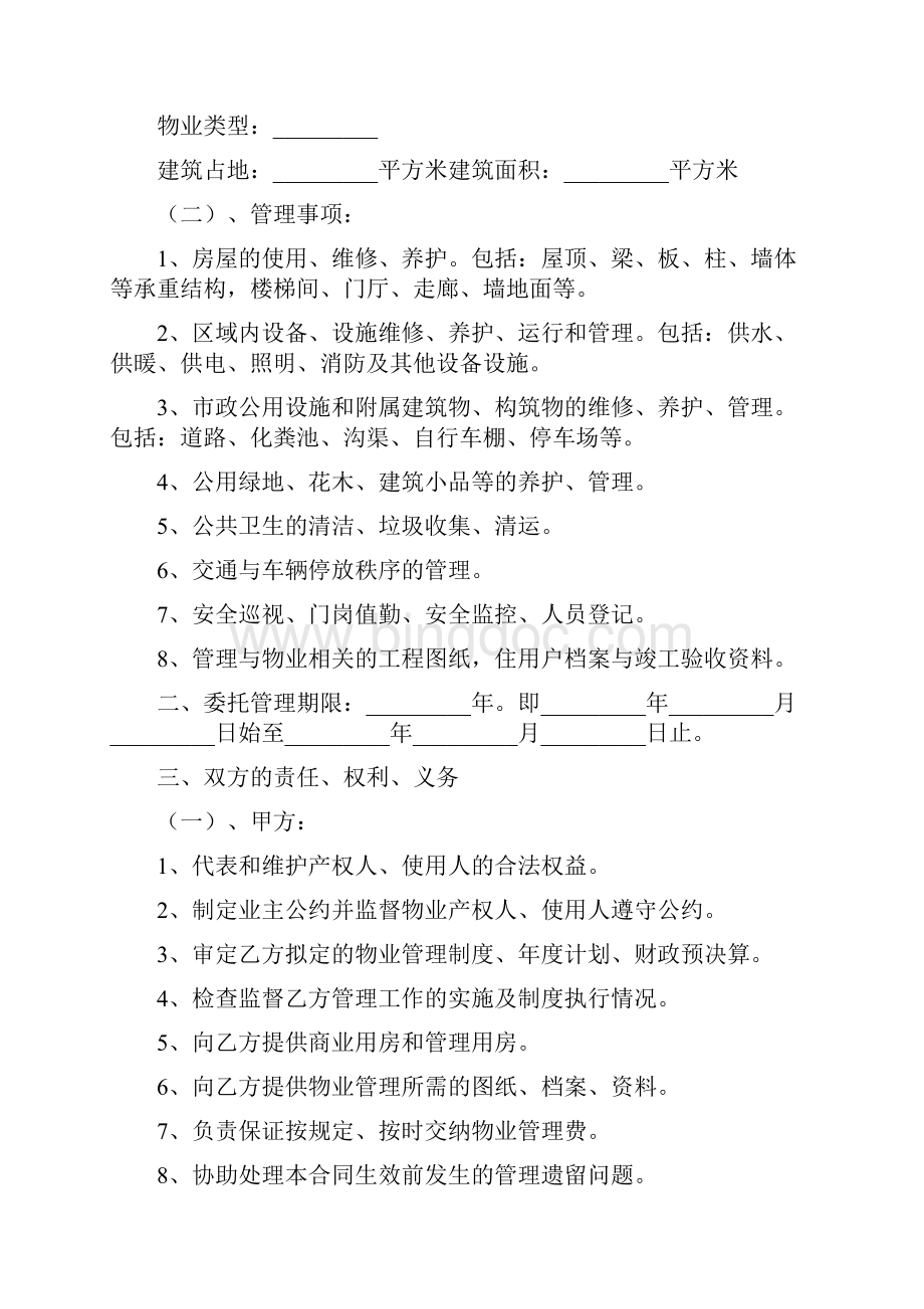 办公大楼物业管理委托合同协议书范本.docx_第2页