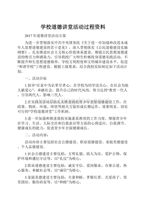 学校道德讲堂活动过程资料Word文档下载推荐.docx