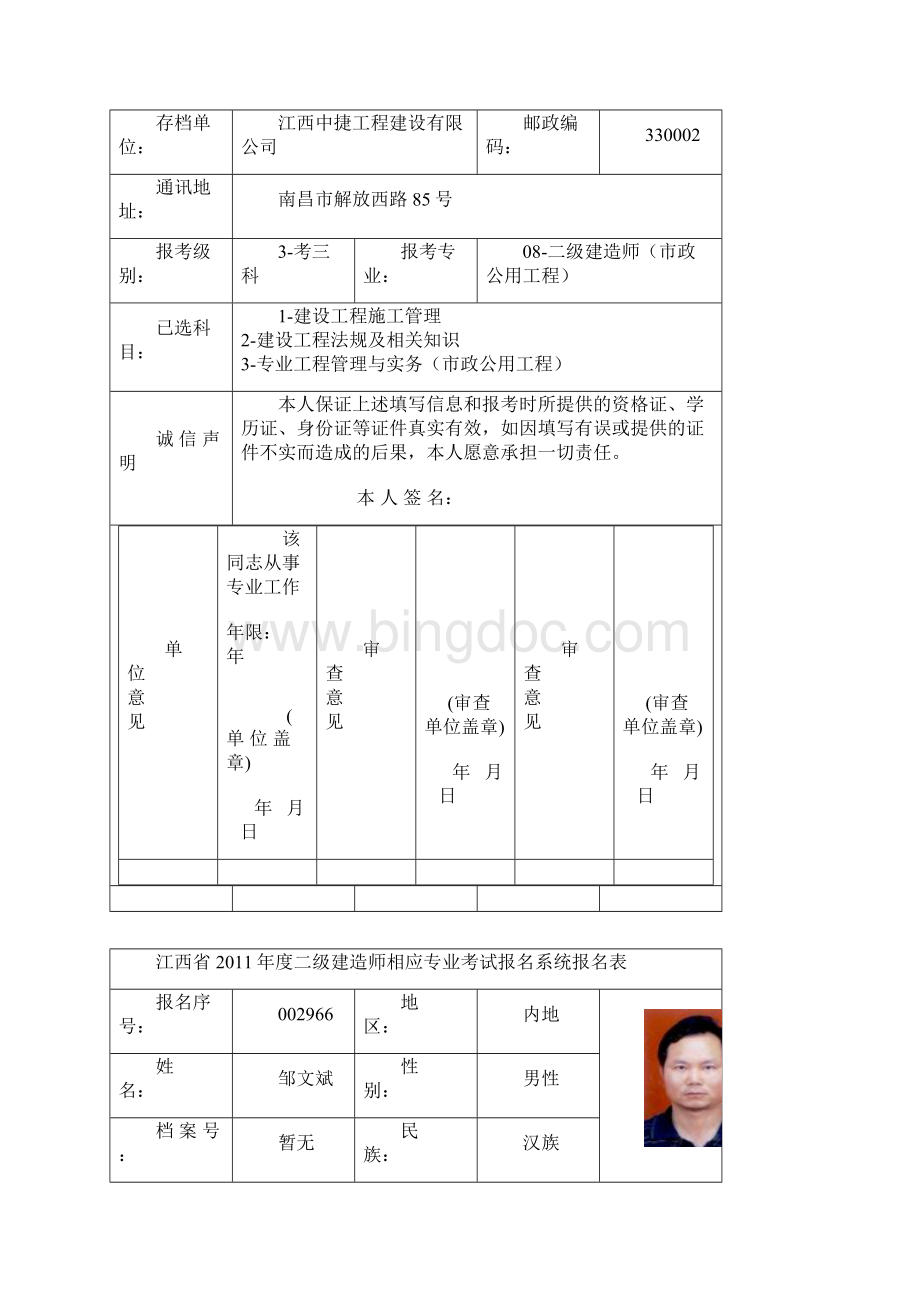 二级建造师报名表格文档格式.docx_第2页