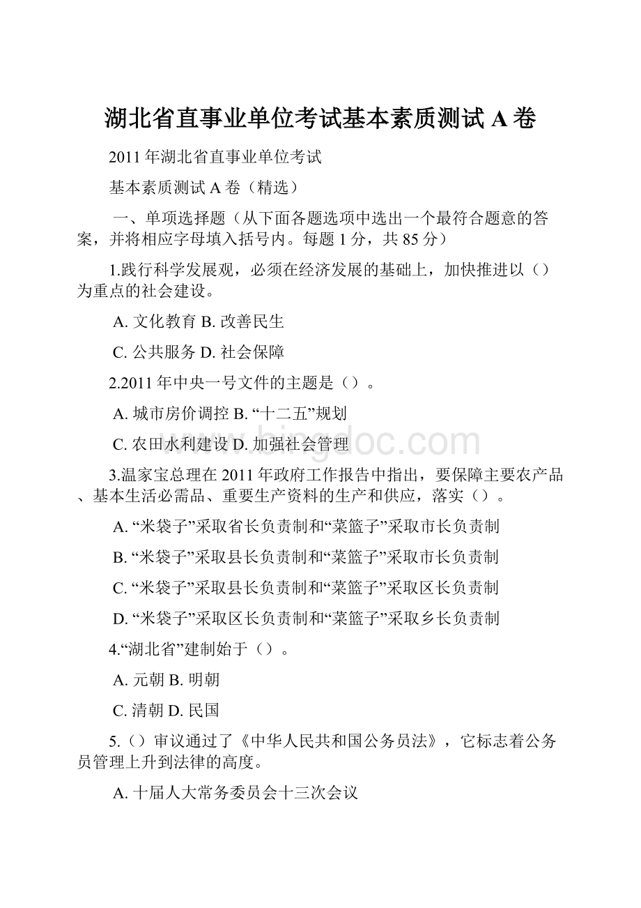 湖北省直事业单位考试基本素质测试A卷.docx_第1页