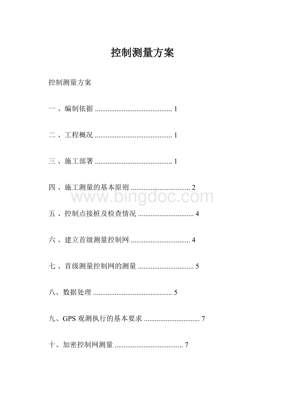 控制测量方案Word下载.docx