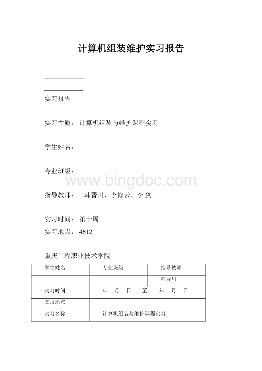 计算机组装维护实习报告文档格式.docx