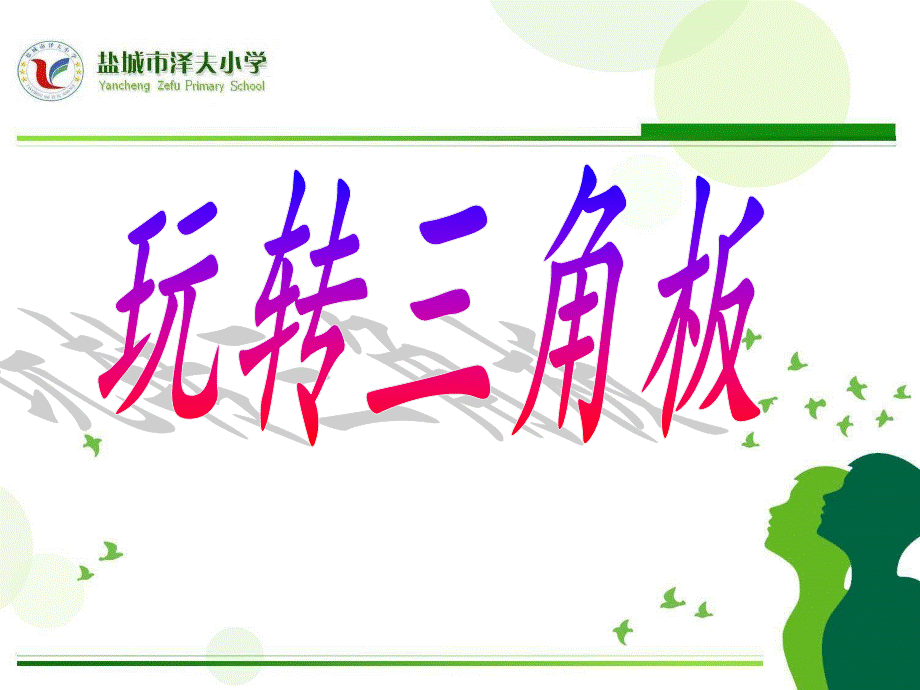 玩转三角板PPT课件.ppt