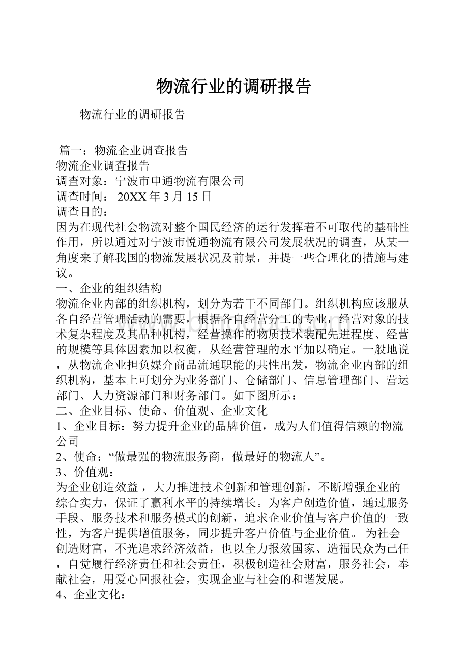 物流行业的调研报告.docx_第1页