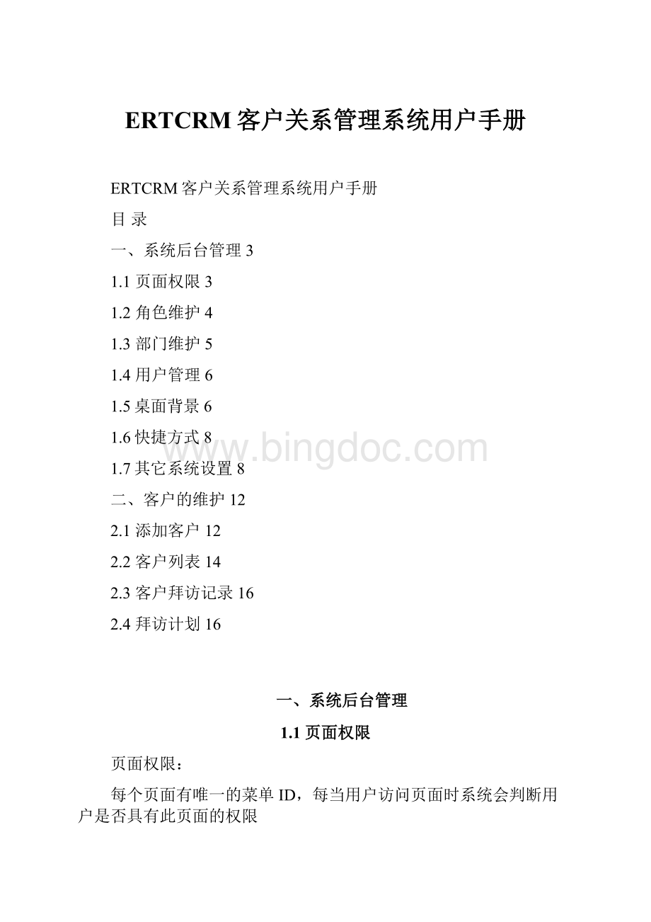 ERTCRM客户关系管理系统用户手册Word格式.docx