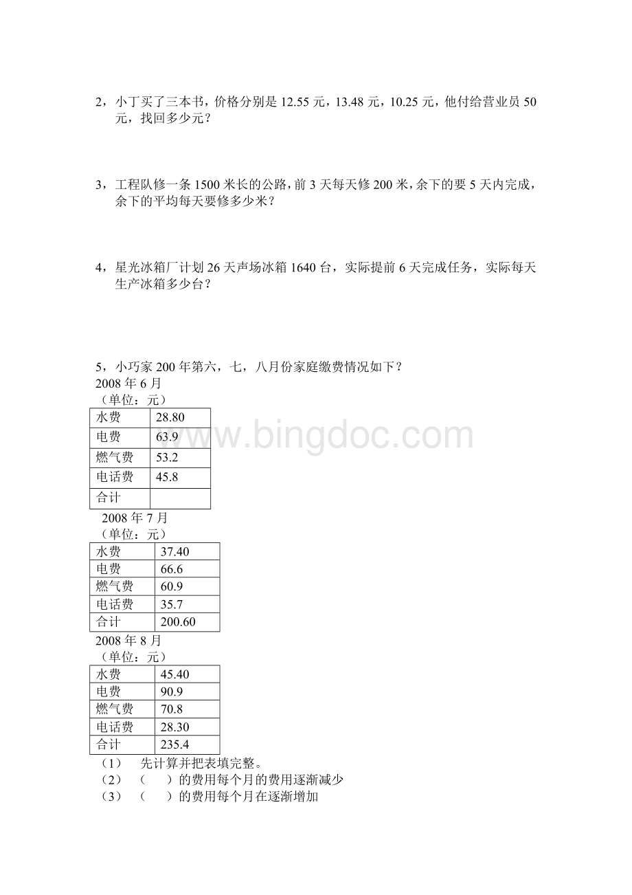 上海小学四年级下数学期中测试卷一.doc_第3页