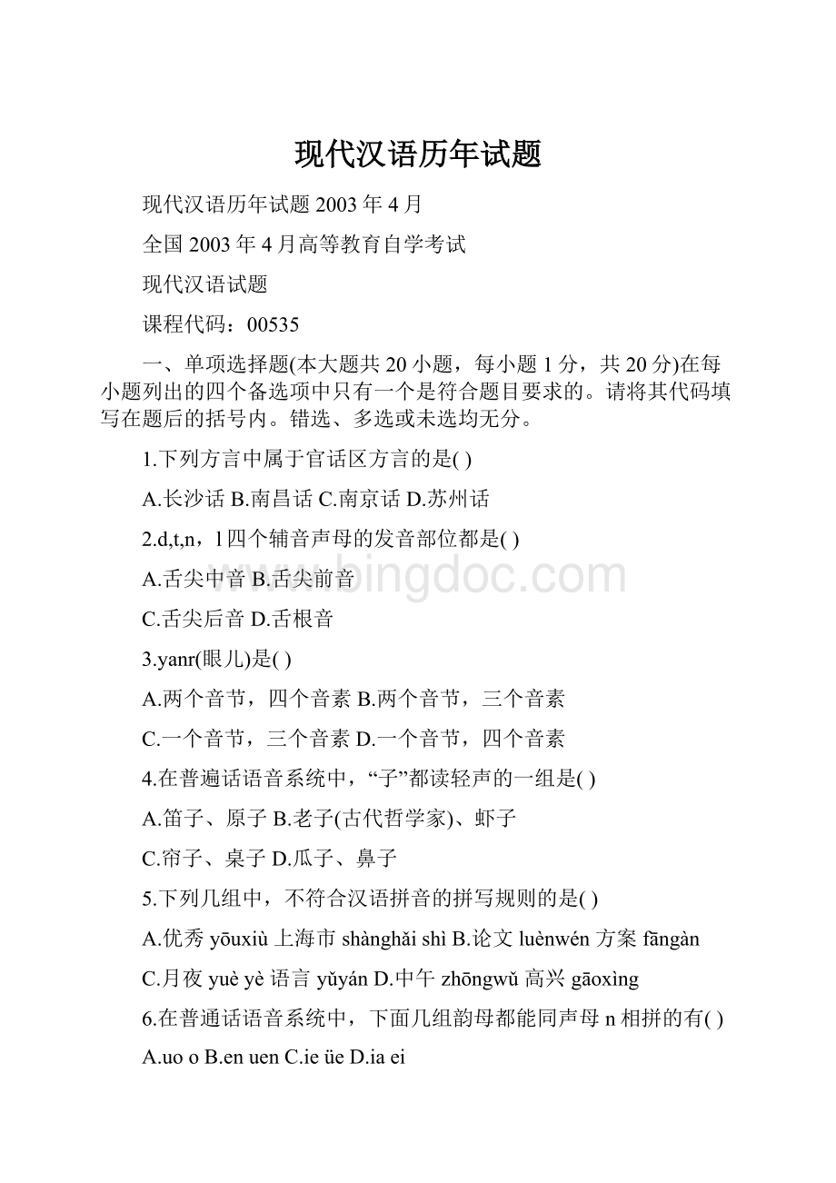 现代汉语历年试题.docx_第1页