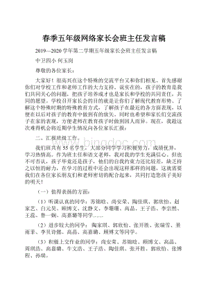 春季五年级网络家长会班主任发言稿.docx