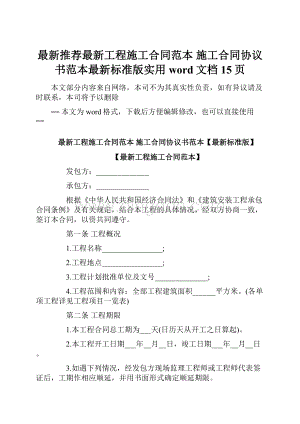 最新推荐最新工程施工合同范本 施工合同协议书范本最新标准版实用word文档 15页.docx