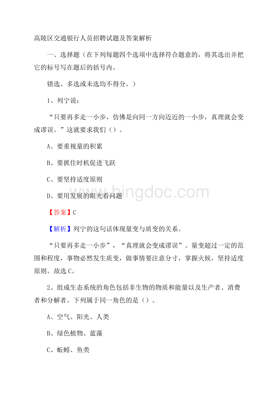 高陵区交通银行人员招聘试题及答案解析Word文档格式.docx