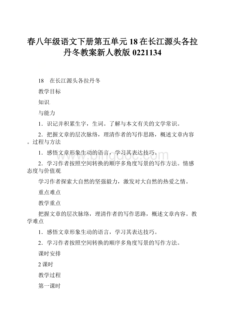 春八年级语文下册第五单元18在长江源头各拉丹冬教案新人教版0221134.docx