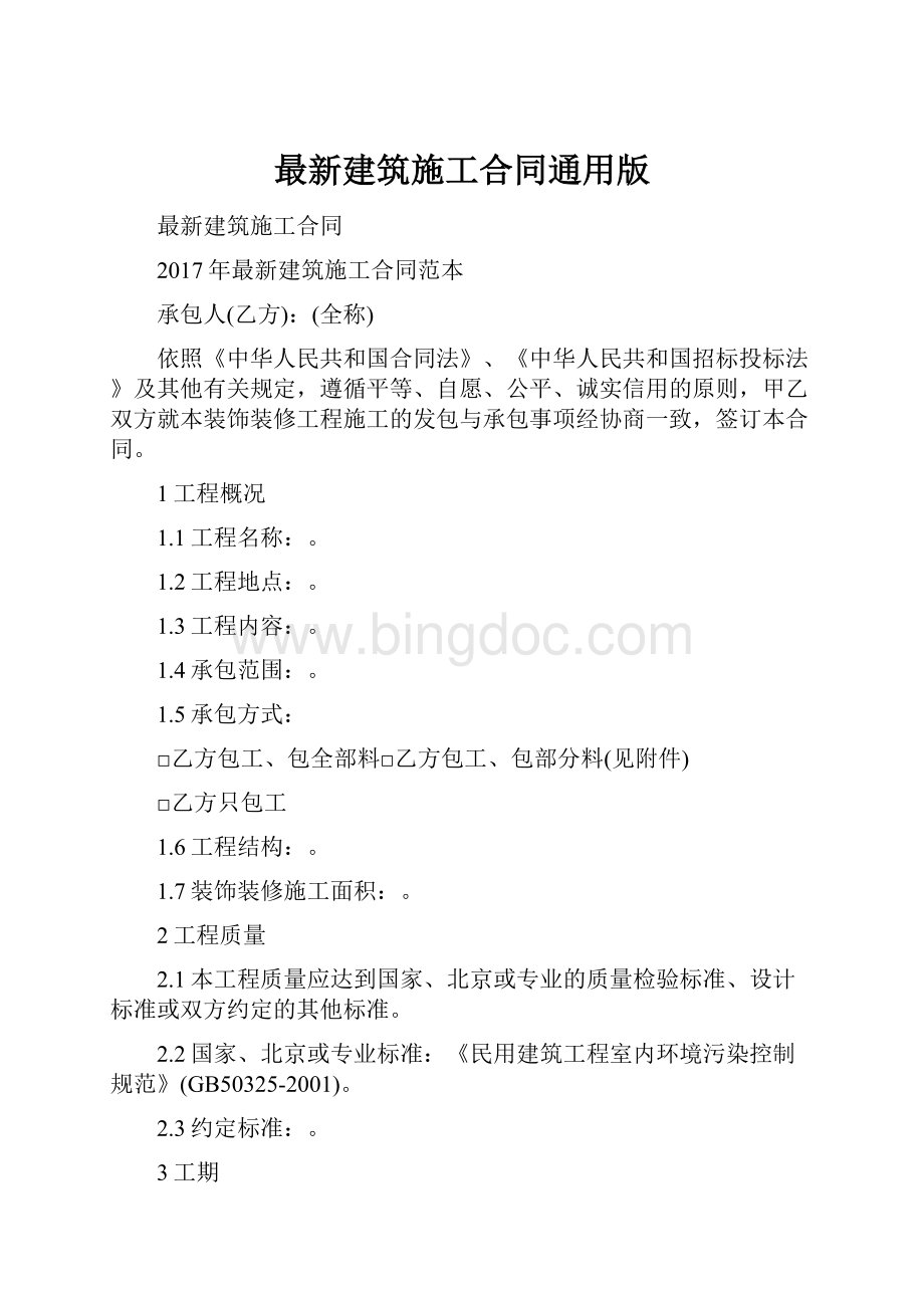 最新建筑施工合同通用版.docx