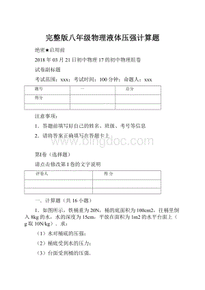 完整版八年级物理液体压强计算题Word文档格式.docx