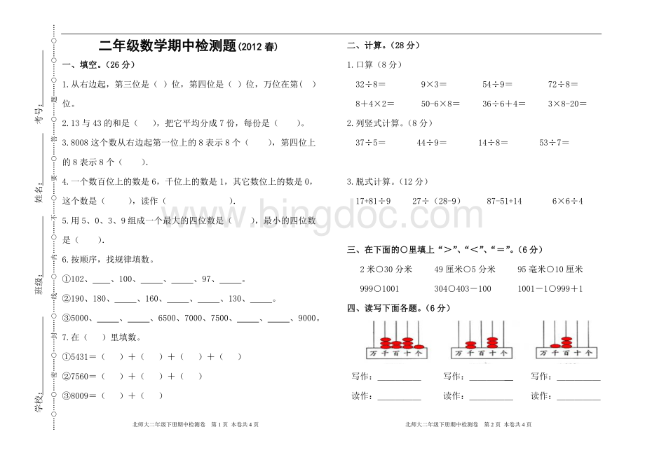 北师大二年级下册数学期中测试卷(2012年春)(B4).doc