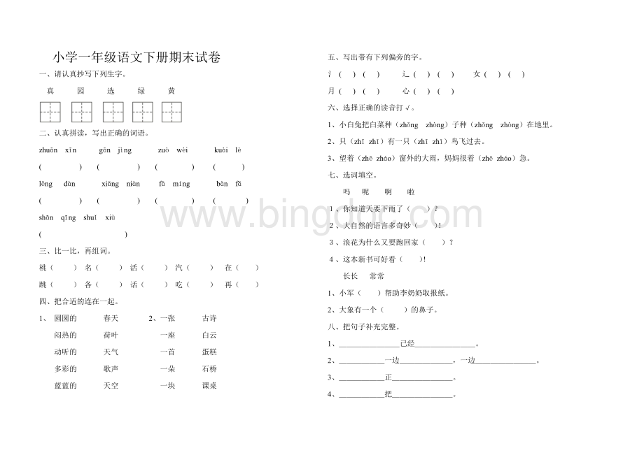 小学一年级语文下册期末试卷及答案.doc_第1页