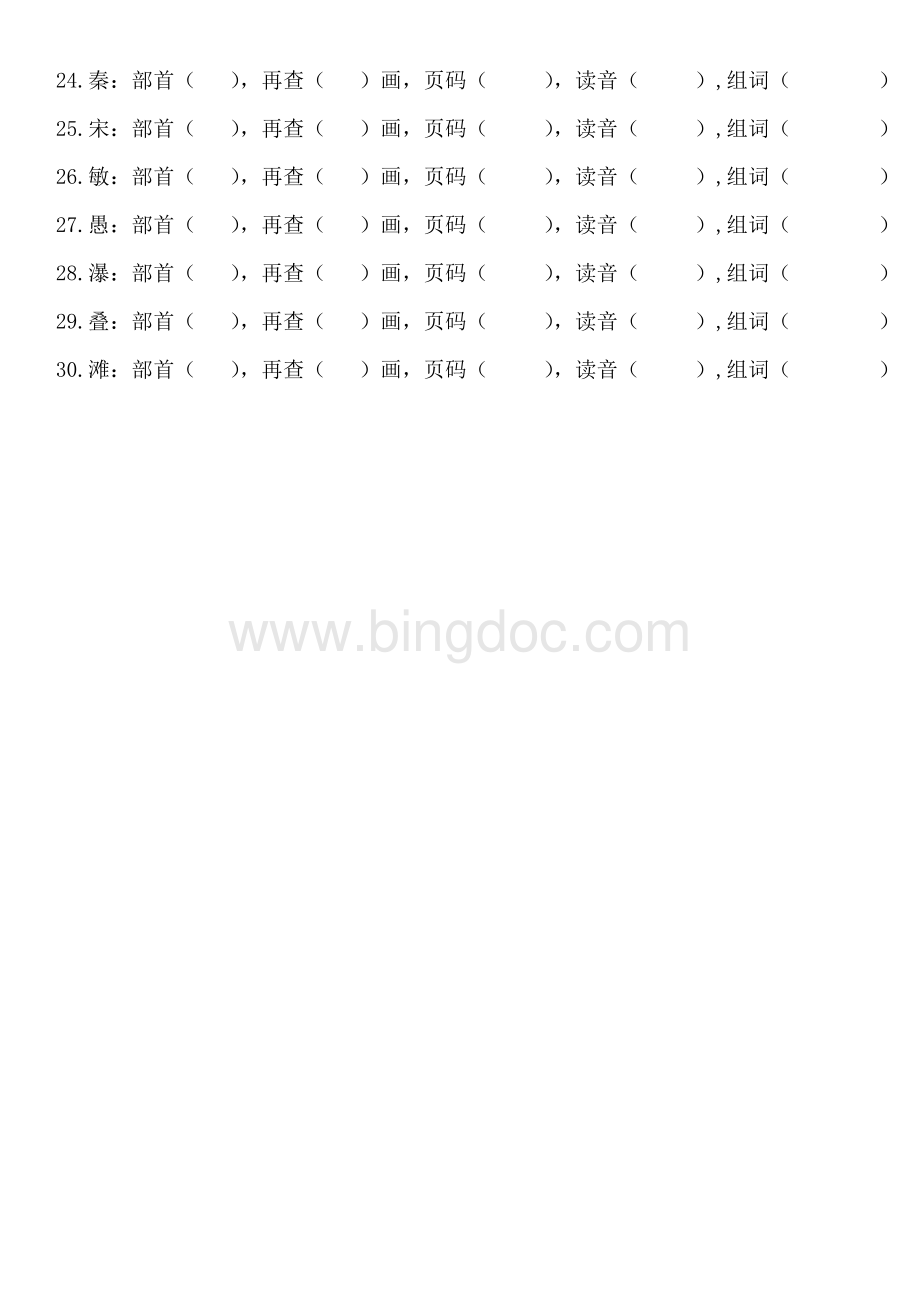 小学二年级查字典比赛试卷Word格式文档下载.doc_第3页