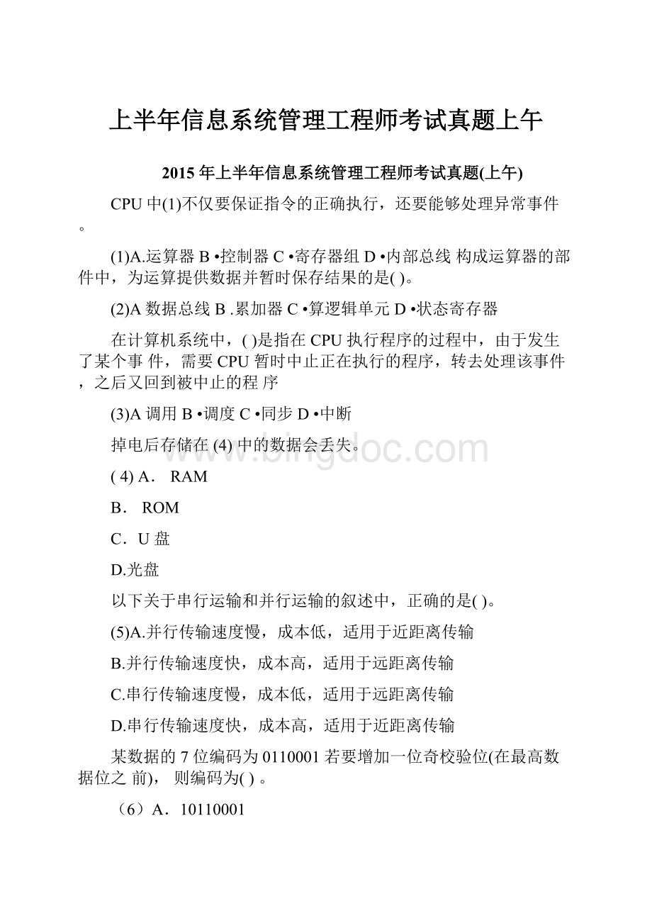 上半年信息系统管理工程师考试真题上午.docx