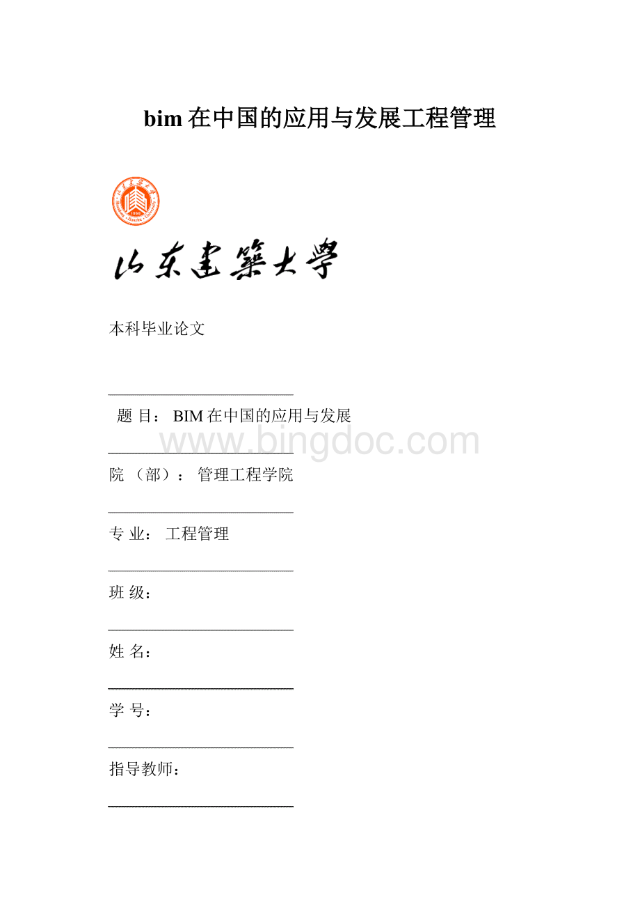 bim在中国的应用与发展工程管理.docx