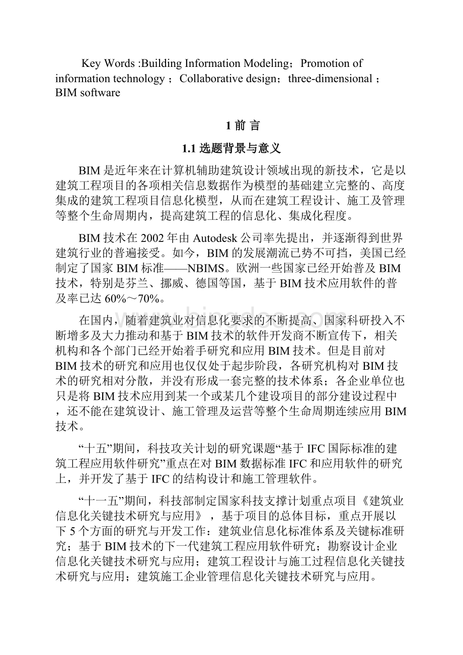 bim在中国的应用与发展工程管理.docx_第3页