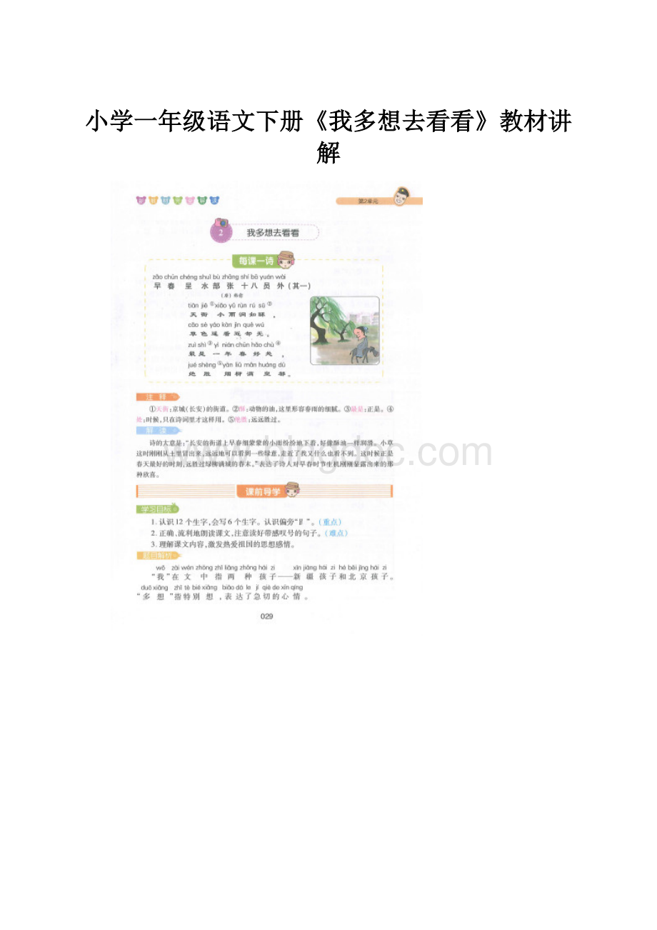 小学一年级语文下册《我多想去看看》教材讲解Word格式.docx