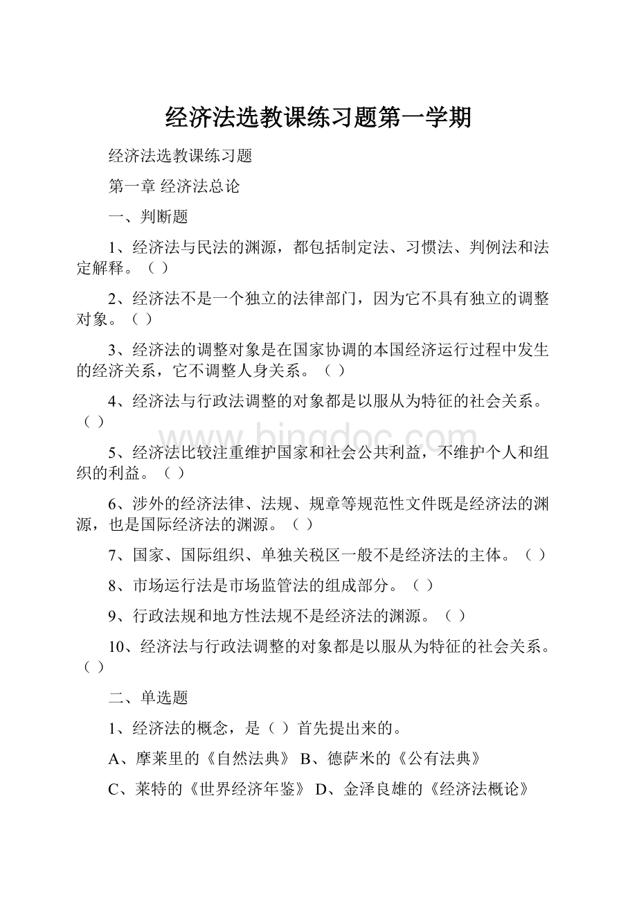 经济法选教课练习题第一学期Word文件下载.docx_第1页