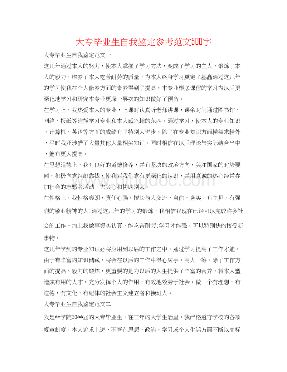 2023大专毕业生自我鉴定参考范文500字Word文档下载推荐.docx_第1页