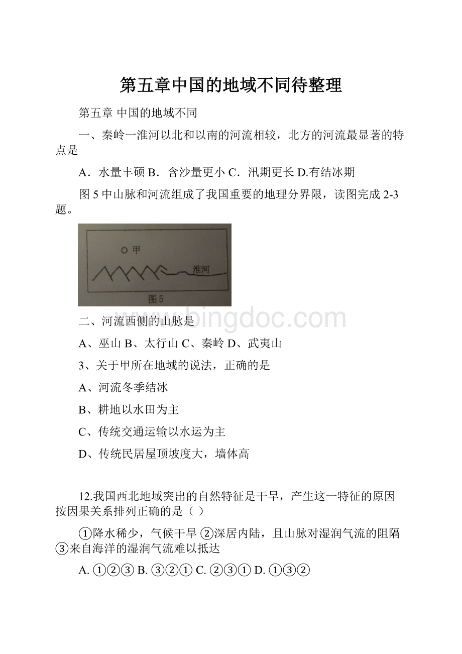 第五章中国的地域不同待整理Word文件下载.docx_第1页