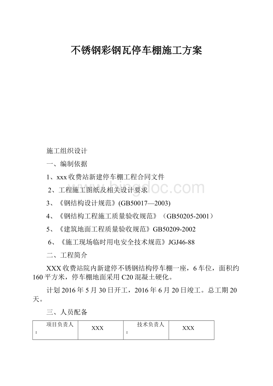 不锈钢彩钢瓦停车棚施工方案.docx_第1页